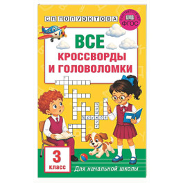 Все кроссворды и головоломки для начальной школы. 3 класс