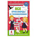 Все кроссворды и головоломки для начальной школы. 4 класс