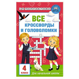 Все кроссворды и головоломки для начальной школы. 4 класс