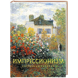 Импрессионизм