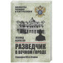 Разведчик в Вечном городе. Операции КГБ в Италии