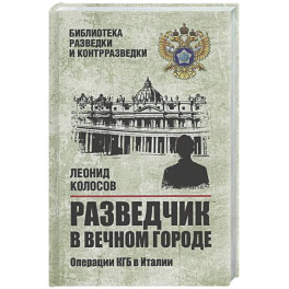 Разведчик в Вечном городе. Операции КГБ в Италии