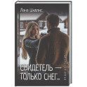 Леди-детектив. Свидетель - только снег