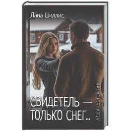 Леди-детектив. Свидетель - только снег