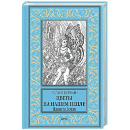 Цветы на нашем пепле. Планета Земля