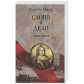 Слово и дело. Книга первая