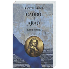 Слово и дело. Книга вторая