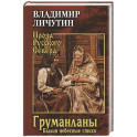 Груманланы. Былин небесные стихи