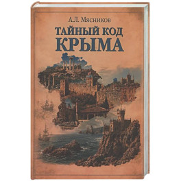 Тайный код Крыма