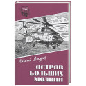 Остров Больших Молний