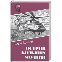 Остров Больших Молний