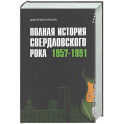 Полная история свердловского рока.1957-1991