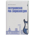 Свердловская рок-энциклопедия