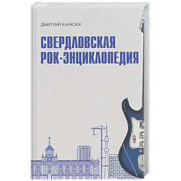 Свердловская рок-энциклопедия