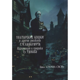 Ультарские кошки и другие рассказы Г.Ф.Лавкрафта