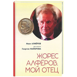 Жорес Алферов, мой отец