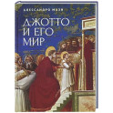 Джотто и его мир