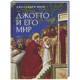 Джотто и его мир
