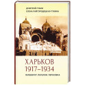 Харьков 1917&ndash;1934. Переворот. Перелом. Перековка