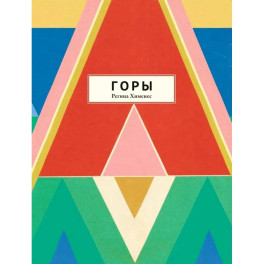 Горы