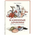 Каменные драконы. Книга о драконах, камнях и минералах