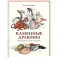 Каменные драконы. Книга о драконах, камнях и минералах