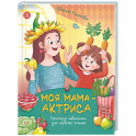 Моя мама-актриса. Рассказы-невелички для первого чтения