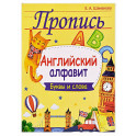 Английский алфавит. Буквы и слова