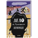 Дело о Маленьком принце