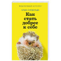 Как стать добрее к себе
