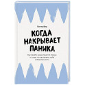 Когда накрывает паника. Как пройти через приступ страха и снова почувствовать себя в безопасности