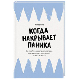 Когда накрывает паника. Как пройти через приступ страха и снова почувствовать себя в безопасности