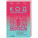 Код вовлеченности : Стратегия и практика корпоративных коммуникаций, где в центре &mdash; человек