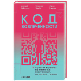 Код вовлеченности : Стратегия и практика корпоративных коммуникаций, где в центре &mdash; человек