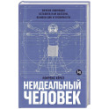 Неидеальный человек. Почему эволюция оставила нам болезни,ошибки ДНК и уязвимости
