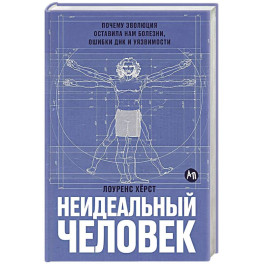 Неидеальный человек. Почему эволюция оставила нам болезни,ошибки ДНК и уязвимости