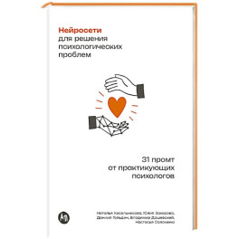 Нейросети для решения психологических проблем: 31 промт от практикующих психологов