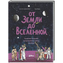 От Земли до Вселенной: Галилео Галилей, астрономия и тайны космоса