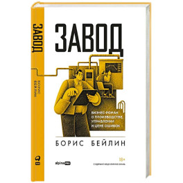 Завод. Бизнес-роман о производстве, управлении и цене ошибок