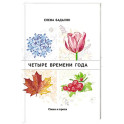 Четыре времени года. Стихи и проза