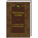 Государство и революция