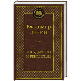 Государство и революция