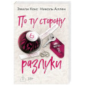 По ту сторону разлуки