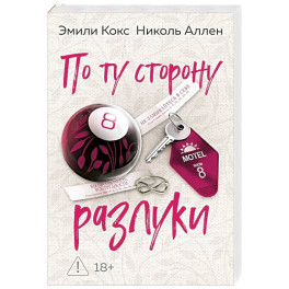 По ту сторону разлуки