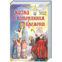 Сказка о потерянном времени и другие добрые истории