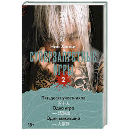 Суперзапретные игры. Книга 2