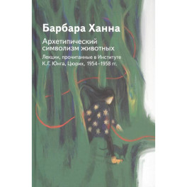 Архетипический символизм животных. Лекции, прочитанные в Институте К.Г. Юнга, Цюрих, 1954-1958 гг