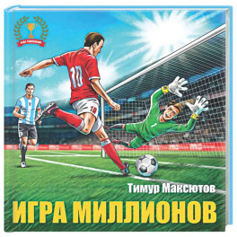 Игра миллионов