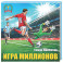 Игра миллионов