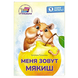 Меня зовут Мякиш: книга для первого самостоятельного чтения